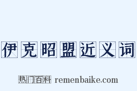 伊克昭盟近义词是什么意思的图片